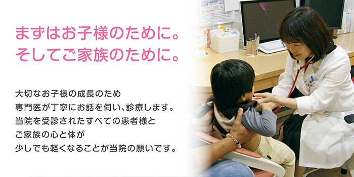 まずはお子様のために、そしてご家族のために