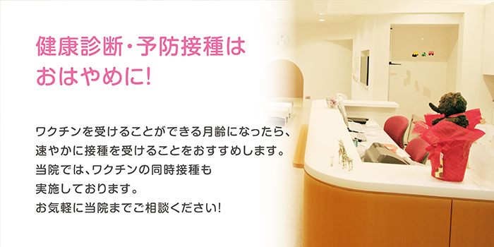 健康診断・予防接種はお早めに!