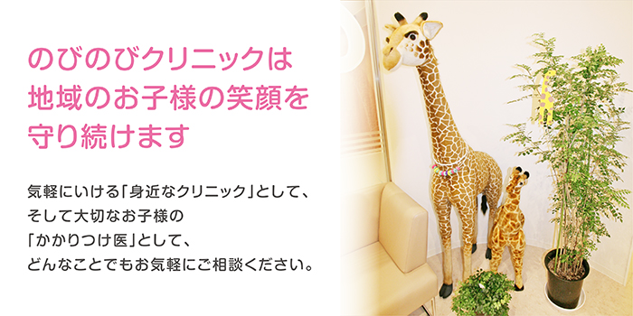 のびのびこどもクリニックは地域のお子様の笑顔を守り続けます